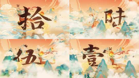 复古国潮开场倒计时AE模板高清AE视频素材下载