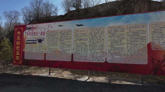 血战王老沟遗址红色文化展板