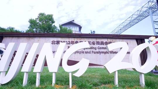 实拍北京冬奥会首钢园首钢主题文化园区14