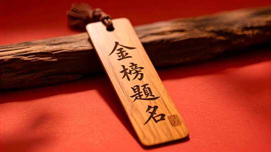 金榜题名高考祝福语传统文化励志教育