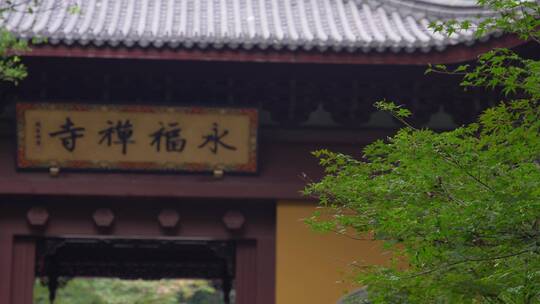 杭州飞来峰永福寺禅院风景