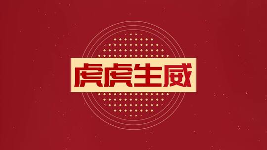 新年快闪15秒