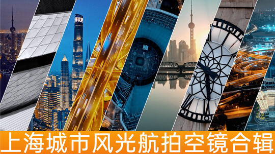 上海浦西25段航拍合集