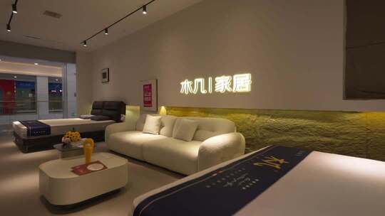 木几家居室内家具展示
