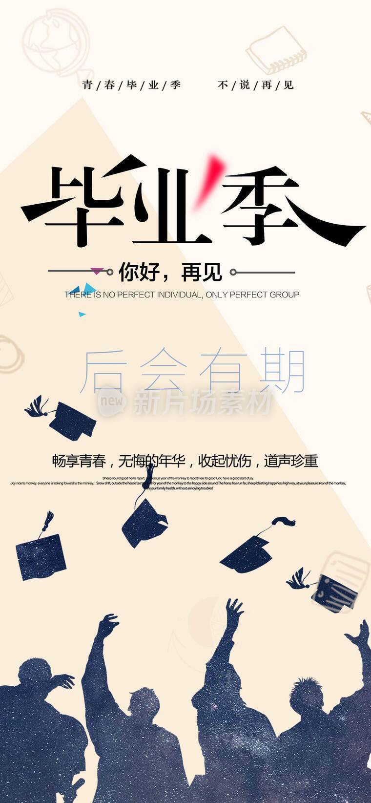 青春不散场毕业季海报_b
