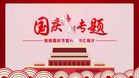 国庆专题片头AE模板AE视频素材教程下载