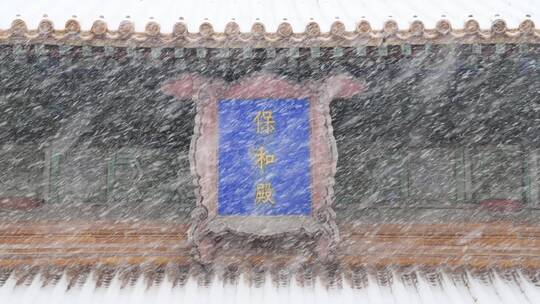 大雪中的北京故宫保和殿牌匾