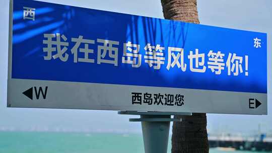 海南三亚西岛路标指示牌光影变化
