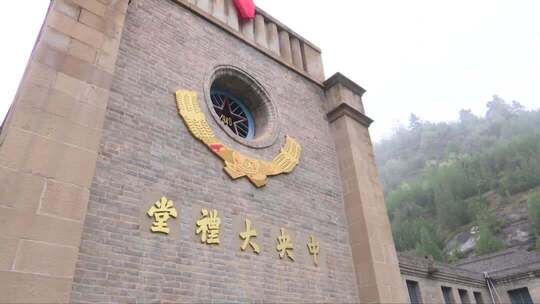 延安中央大礼堂朱德 毛泽东旧居