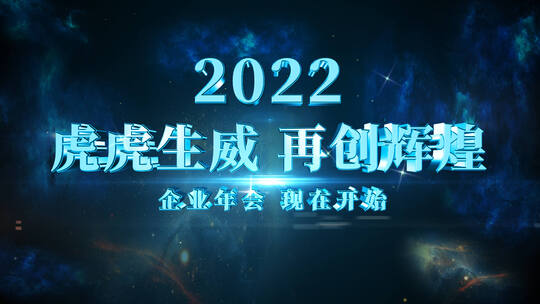 震撼蓝色2022企业年会开场AE模板