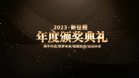 2023新年年会颁奖典礼AE模板