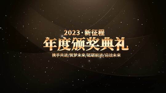 2023新年年会颁奖典礼AE模板AE视频素材教程下载