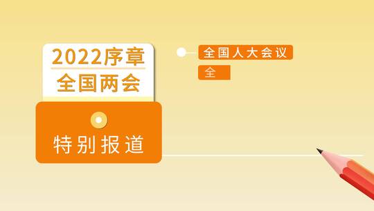 简洁卡通MG两会内容宣传展示AE模板