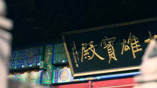 4K升格实拍秋天的北京红螺寺大雄宝殿
