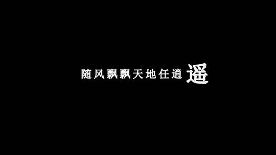 任贤齐-任逍遥歌词视频素材