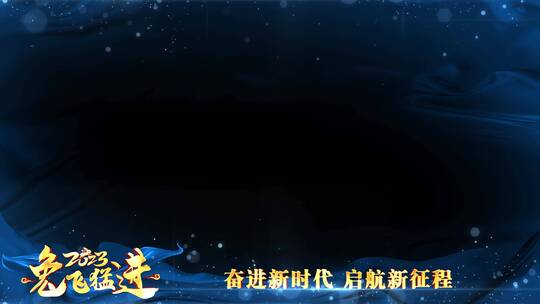 2023兔年年会蓝色祝福边框_2