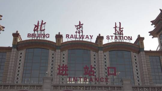 北京站4K实拍原素材