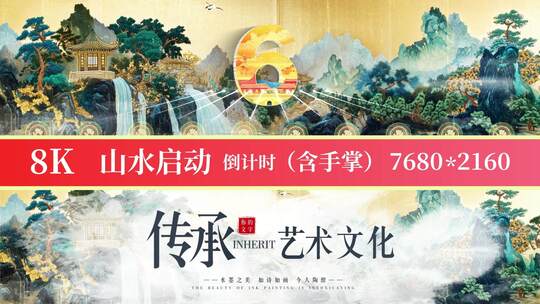 8K国潮山水启动倒计时48高清AE视频素材下载