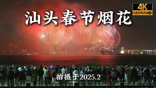 2025年汕头烟花汇演合集