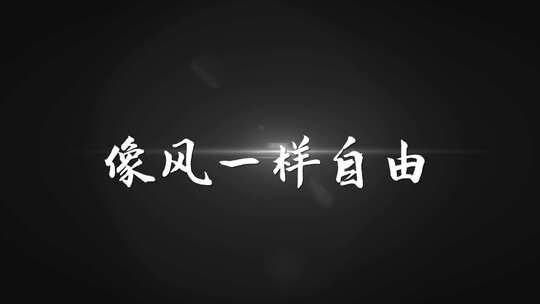 《像风一样自由》mv歌词AE带通道歌词模板