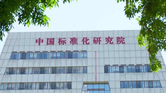 中国标准化研究院