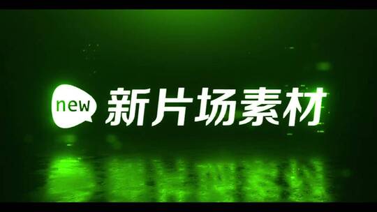 绿色霓虹渐隐镜面logo演绎