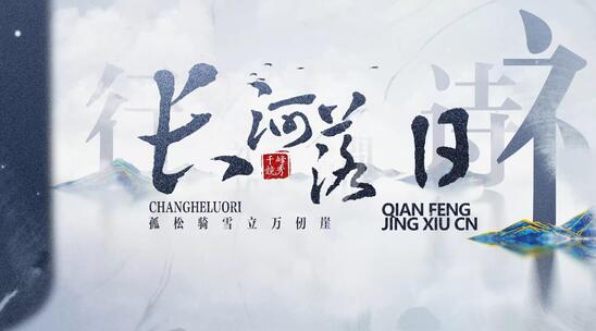 古典大气中国风历史通用汉字片头片尾