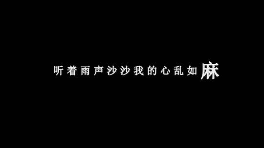 陈瑞-怪我太傻dxv编码字幕歌词