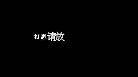 曲肖冰-醒来折花dxv编码字幕歌词