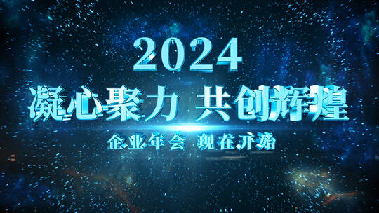 震蓝色撼2024企业年会开场AE模板