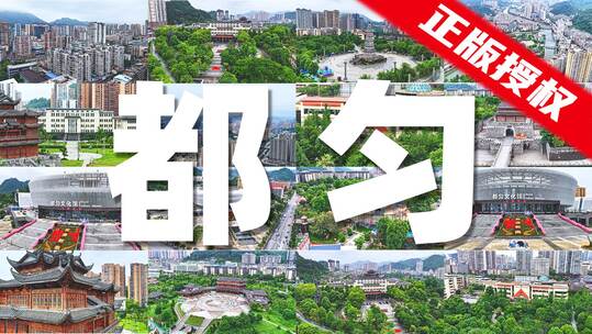 2025 都匀宣传片【8分钟】26个镜头