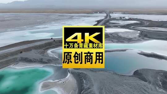 青海海西大柴旦翡翠湖碧水小路航拍视频高清在线视频素材下载