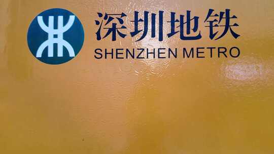 深圳 地铁 安全保护区 警示牌 交通