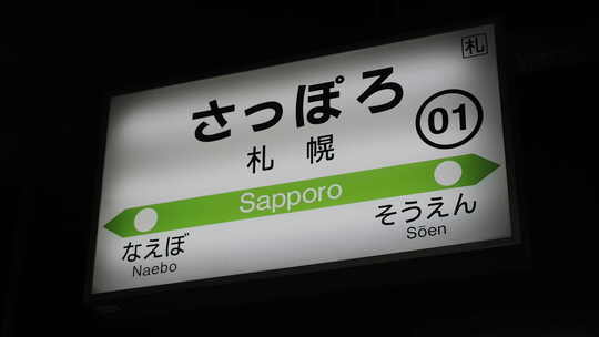 4K日本札幌车站站台指示牌特写