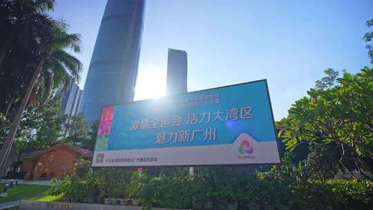 广州全运会地标宣传标语合集