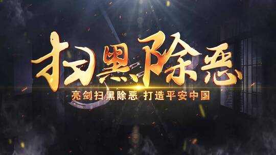 扫黑除恶大气标题_模板04