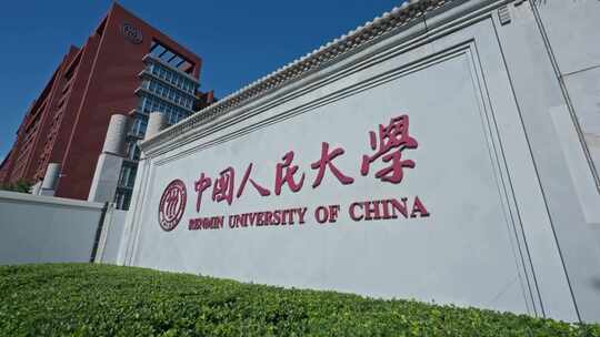 中国人民大学
