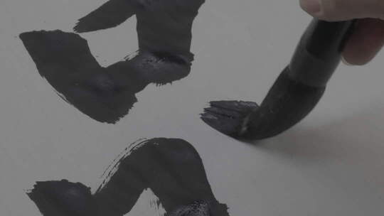 毛笔书写水墨书法素材