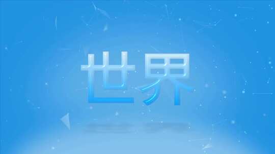 蓝色科技感互联网点线logo演绎文字