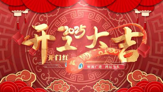 2025开工开业片头