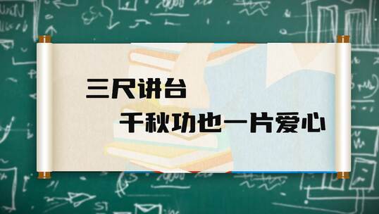 感恩教师节AE视频素材教程下载