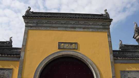 苏州重元寺寺庙 