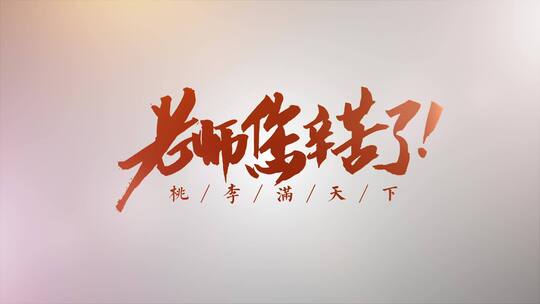 教师节片头