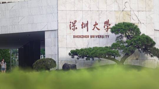 深圳大学大门标志视频视频素材模板下载