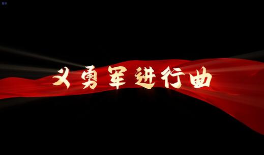 《义勇军进行曲》mv歌词歌词模板