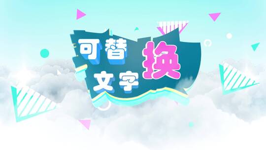 天空云卡通3D立体文字logo演绎片头AE模版