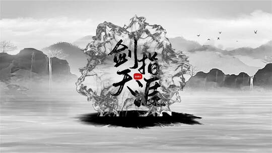 中国风传统水墨动画AE模板