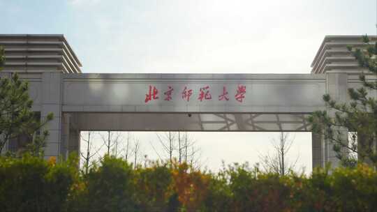 北京师范大学