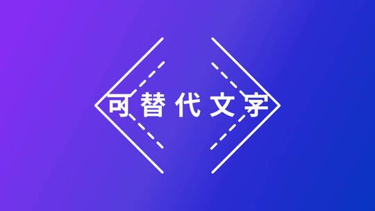 15秒常用万能快闪AE模版