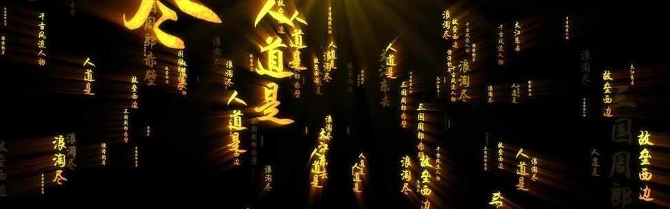 念奴娇古风金色文字背景素材